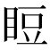 𥆖
