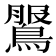 𪂖