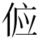 𬾖