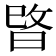𭦖