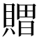 𮚖