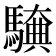 𮪖