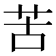 苦