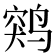 𱊖