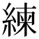 練