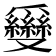 𠮗