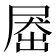 𡲗