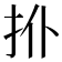 𢪗