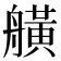 𦪗