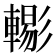 𨎗