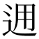 𨒗