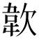 𩎗