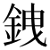 𫒗