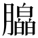 𬂗