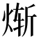 𬊗