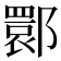 𬪗
