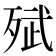 𭮗