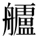 𮎗