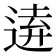 𮞗