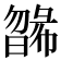 𣊸