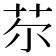 𦬼