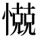 𰒗
