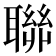 聯