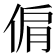 𠊘