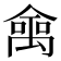 𠎘