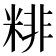 𥺘