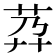 𦮘