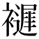 𧞘
