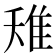 𨾘