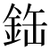 𫒘