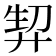 𭚘
