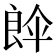 𮎘