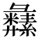 𦇚