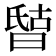 𰖘