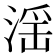滛