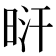 𣆙