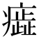 𤺙