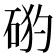 𥒙