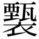 𧞙