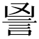 𧦙