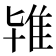 𨾙