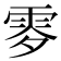 𩂙