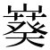 𫶙