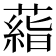 𬞙