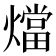 𭶙