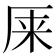 𰆙